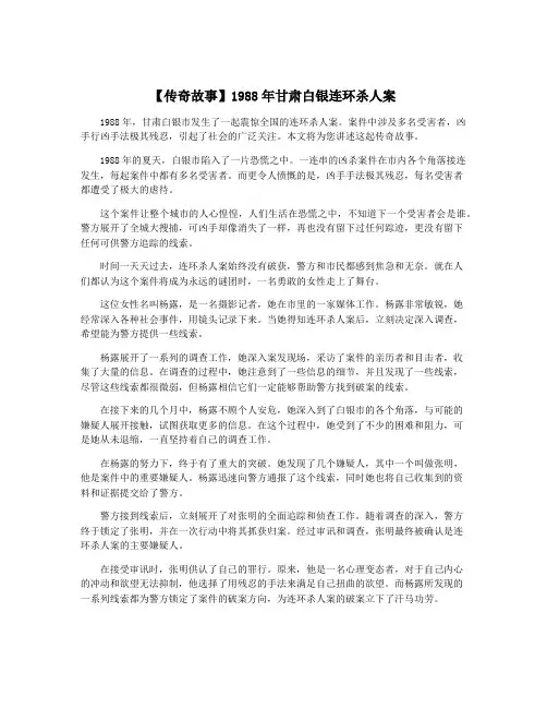 【传奇故事】1988年甘肃白银连环杀人案