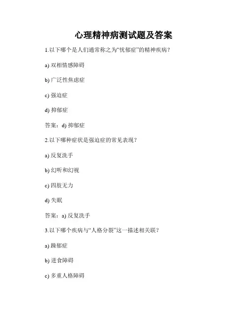 心理精神病测试题及答案
