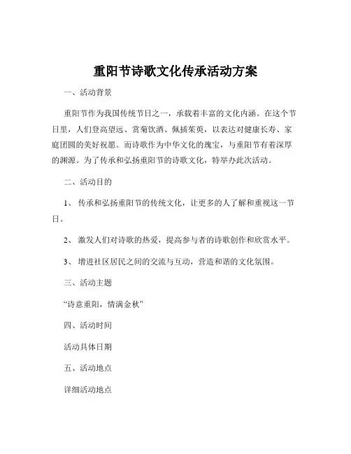 重阳节诗歌文化传承活动方案