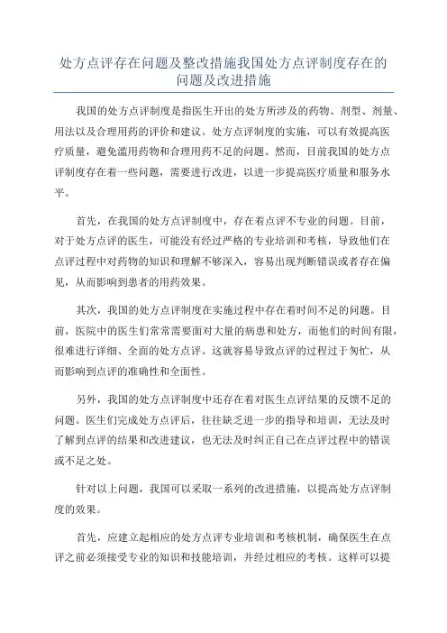 处方点评存在问题及整改措施我国处方点评制度存在的问题及改进措施
