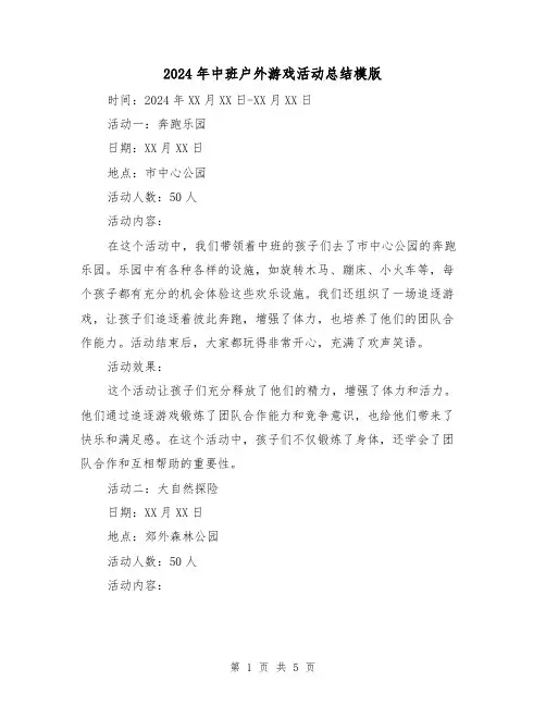 2024年中班户外游戏活动总结模版(2篇)