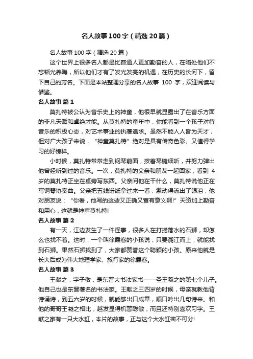 名人故事100字（精选20篇）