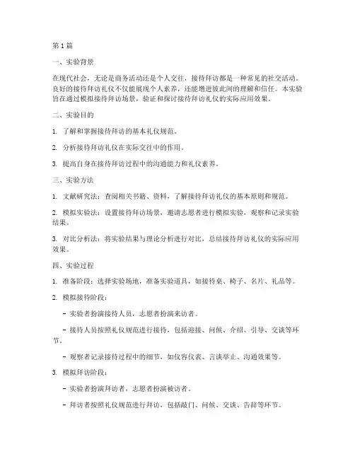 接待拜访礼仪实验报告(3篇)