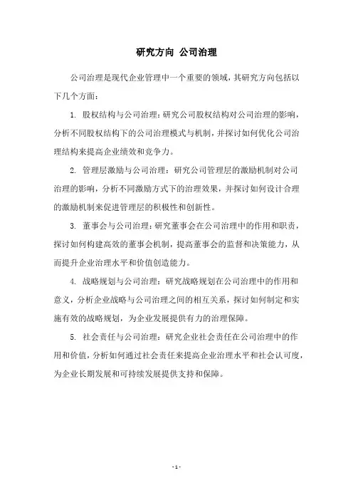 研究方向 公司治理