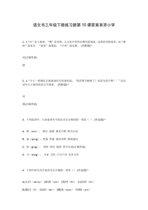 语文书三年级下册练习册第10课答案育贤小学