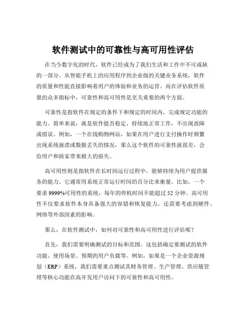 软件测试中的可靠性与高可用性评估