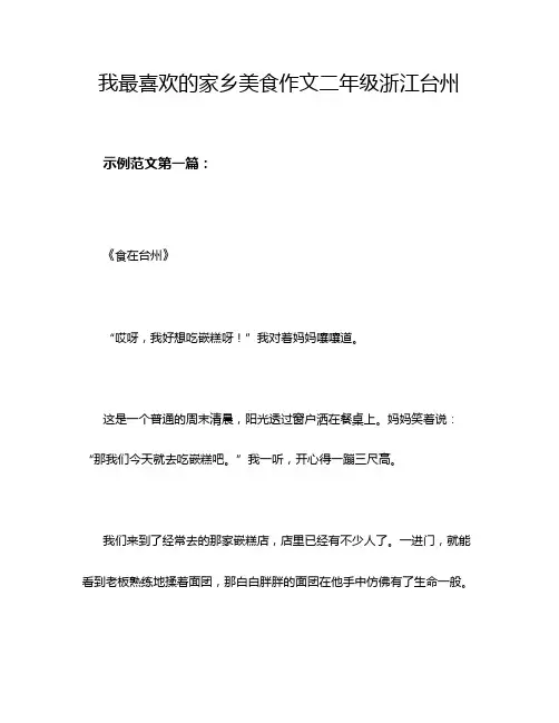 我最喜欢的家乡美食作文二年级浙江台州