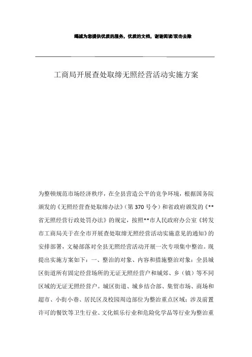 工商局开展查处取缔无照经营活动实施方案
