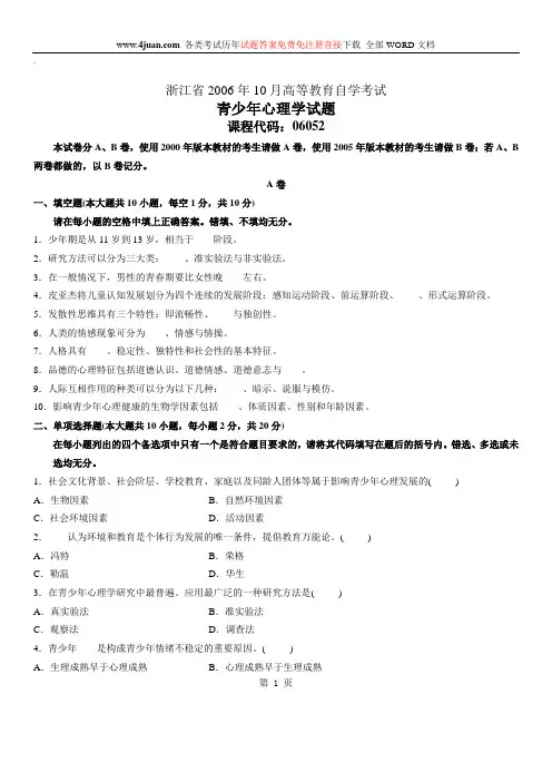 青少年心理学自考试题 (10)