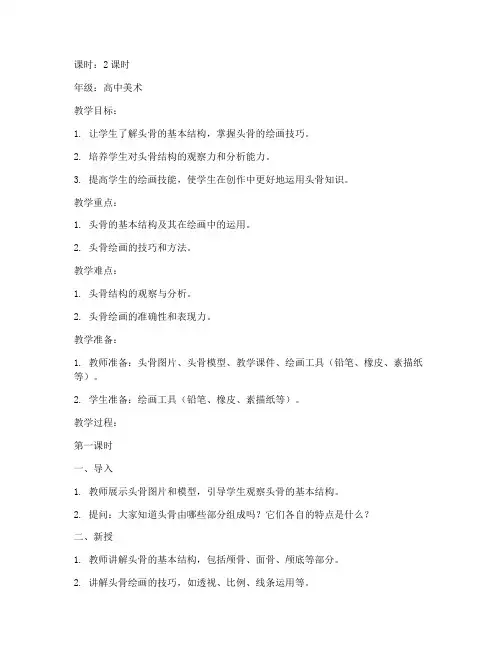 美术头骨训练教案模板范文
