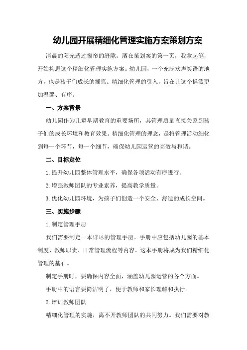 幼儿园开展精细化管理实施方案策划方案