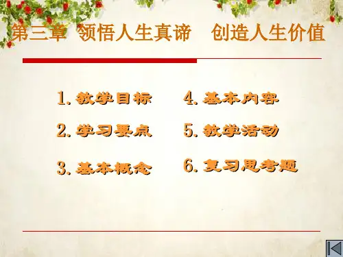 一起领悟人生真谛创造人生价值(ppt 74页)
