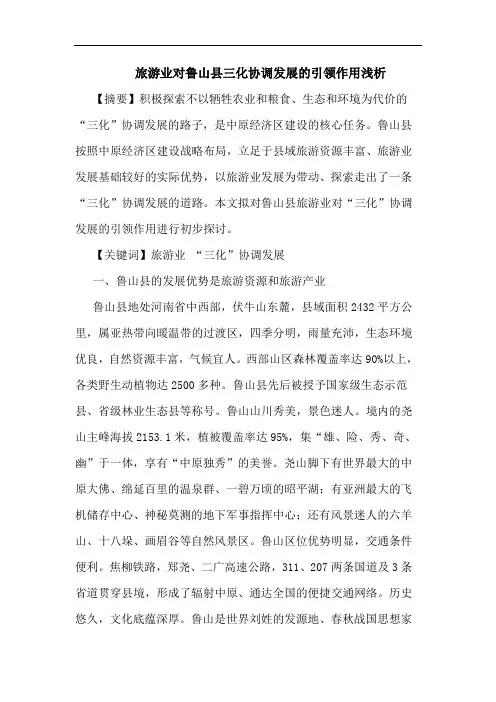 旅游业对鲁山县三化协调发展引领作用浅析论文