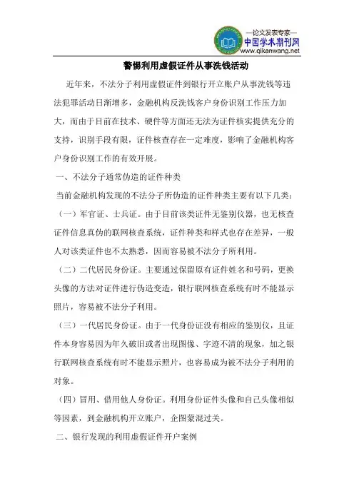 警惕利用虚假证件从事洗钱活动