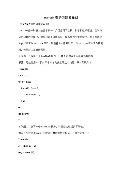 matlab课后习题答案刘