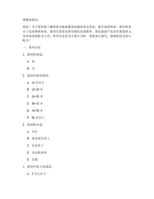 旅游相关调查问卷模板范文