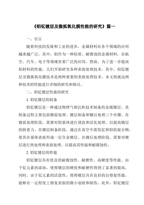 《2024年铝钇镀层及微弧氧化膜性能的研究》范文