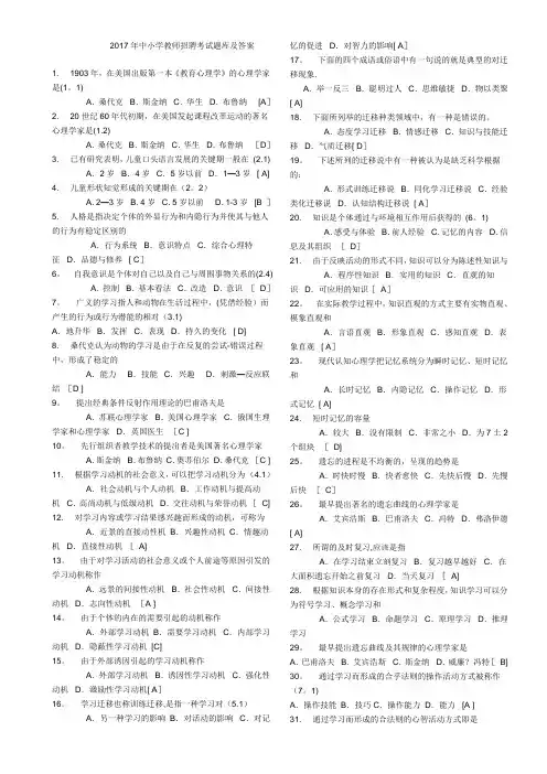 2017年中小学教师招聘考试题库及答案(Word版)