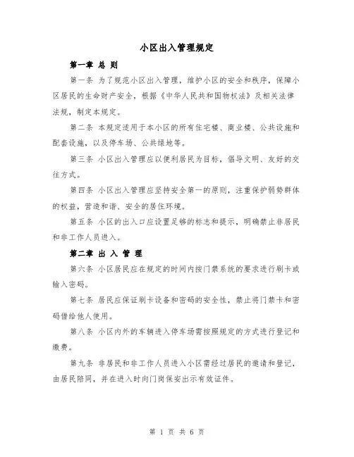 小区出入管理规定(4篇)