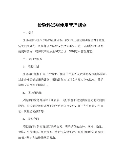 检验科试剂使用管理规定