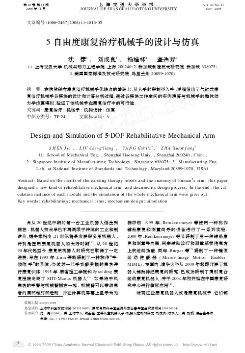 5自由度康复治疗机械手的设计与仿真