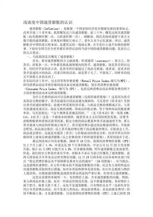 浅谈对中国通货膨胀的认识