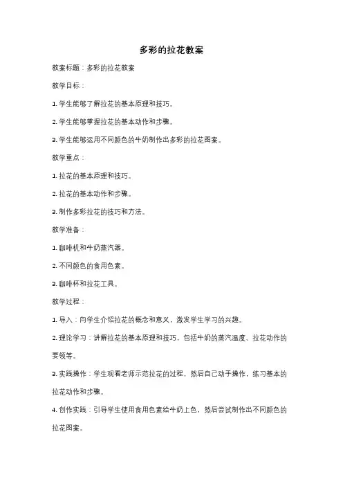多彩的拉花教案