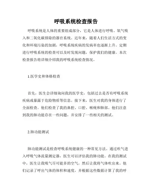 呼吸系统检查报告