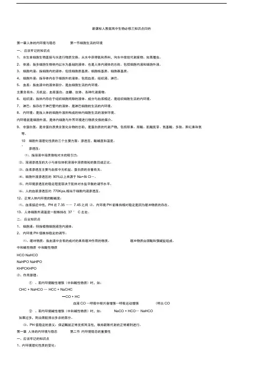 新课标人教版高中生物必修三知识点归纳
