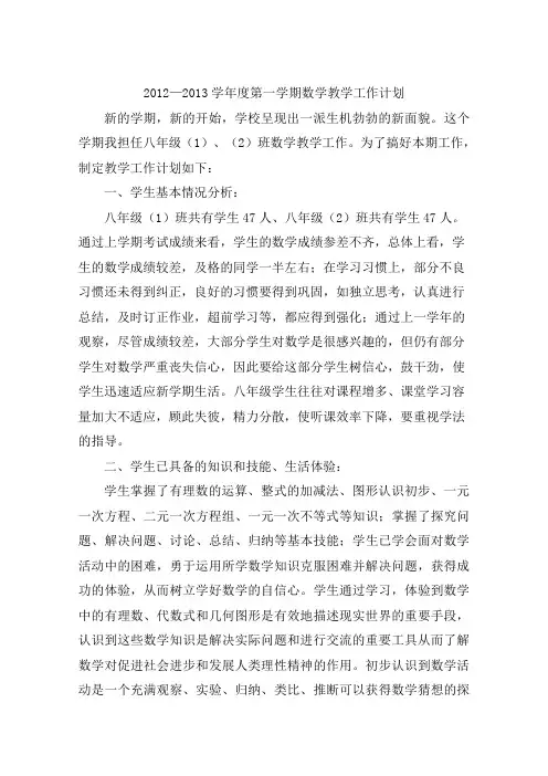 2012—2013学年度第一学期数学教学工作计划