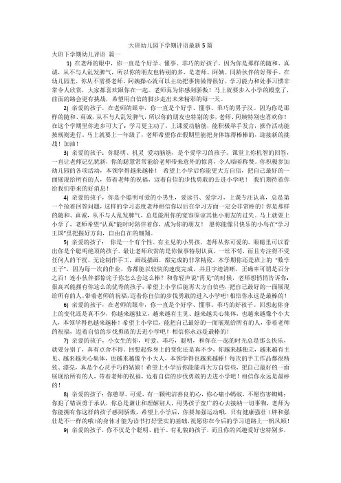 大班幼儿园下学期评语最新5篇