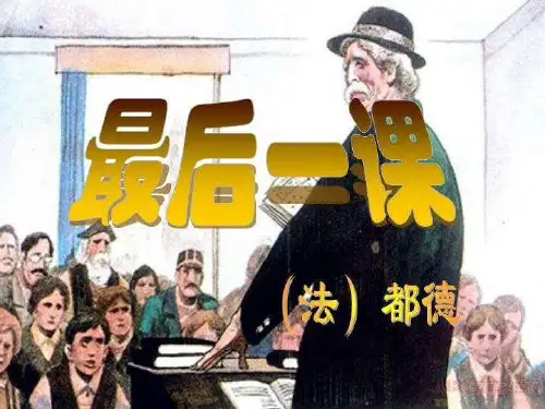 部编本北师大版七年级下册《最后一课》公开课精品课件