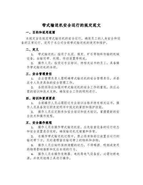 带式输送机安全运行的规定范文