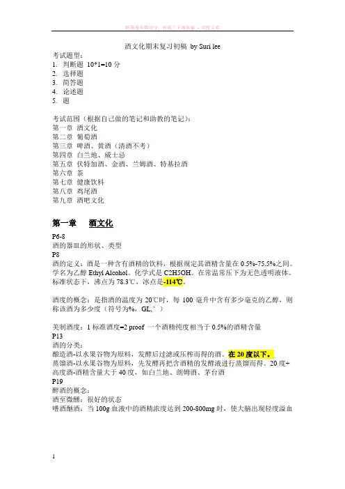 酒文化期末复习初稿 
