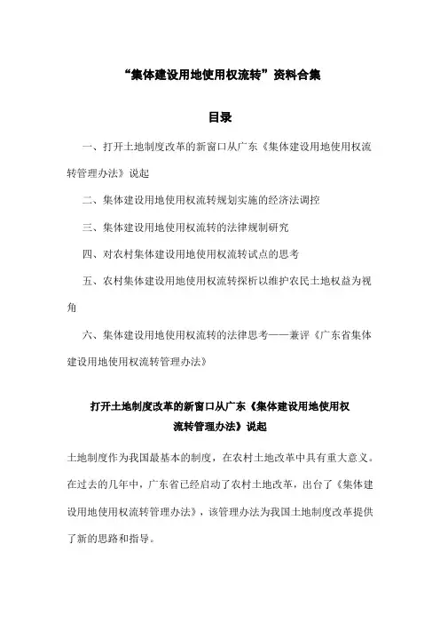 集体建设用地使用权流转