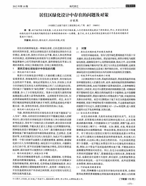 居住区绿化设计中存在的问题及对策