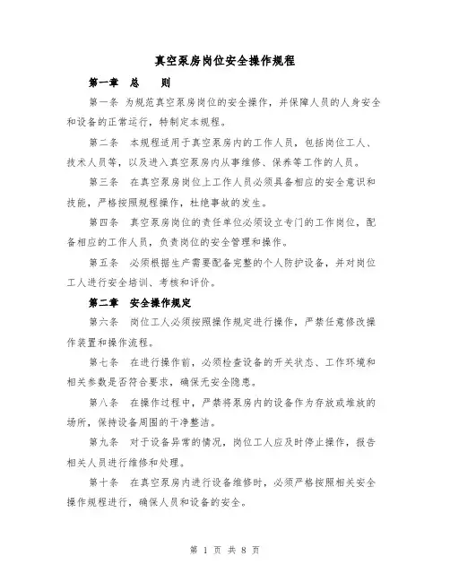真空泵房岗位安全操作规程（三篇）