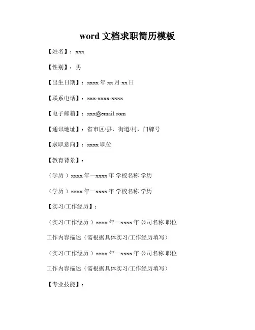 word文档求职简历模板