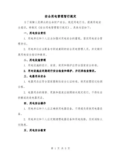 安全用电管理暂行规定（3篇）