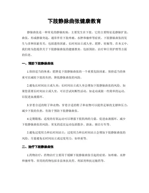 下肢静脉曲张健康教育