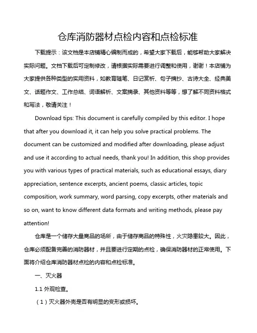 仓库消防器材点检内容和点检标准