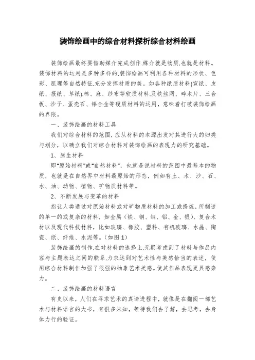 装饰绘画中的综合材料探析综合材料绘画