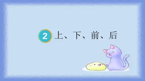 最新人教版数学小学一年级上册《上下左右》精品教学课件