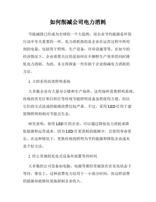 如何削减公司电力消耗