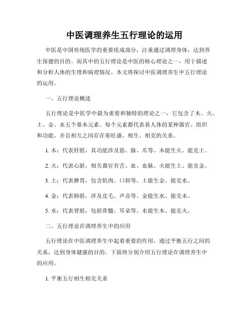 中医调理养生五行理论的运用