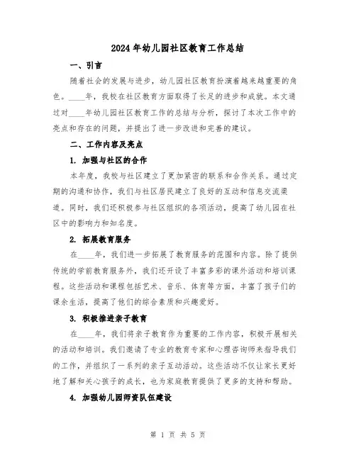 2024年幼儿园社区教育工作总结（2篇）