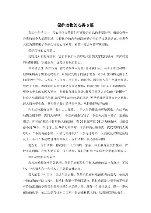 保护动物的心得6篇