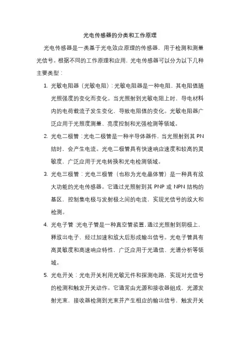 光电传感器的分类和工作原理