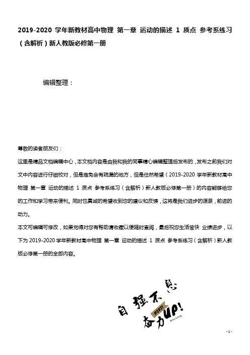 2020学年新教材高中物理第一章运动的描述1质点参考系练习(含解析)新人教版必修第一册(最新整理)