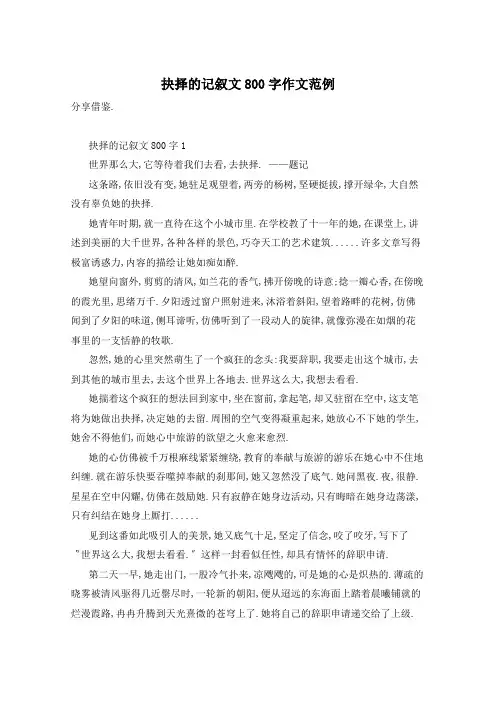 抉择的记叙文800字作文范例
